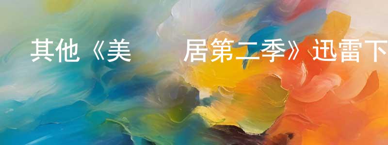 陳桉的個人主頁,其他《美國鄰居第二季》迅雷下載/在線觀看/百度云-都市/情感-美劇天堂